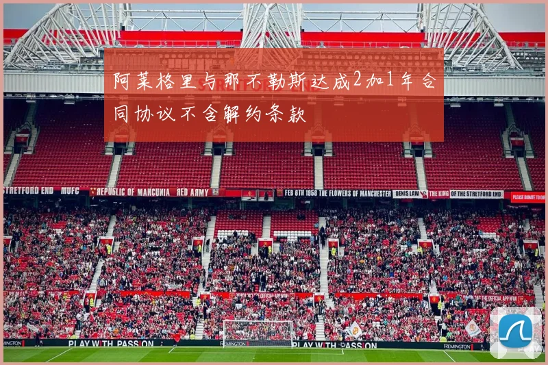 阿莱格里与那不勒斯达成2加1年合同协议不含解约条款