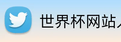 世界杯网站入口 logo
